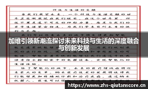 加维引领新潮流探讨未来科技与生活的深度融合与创新发展